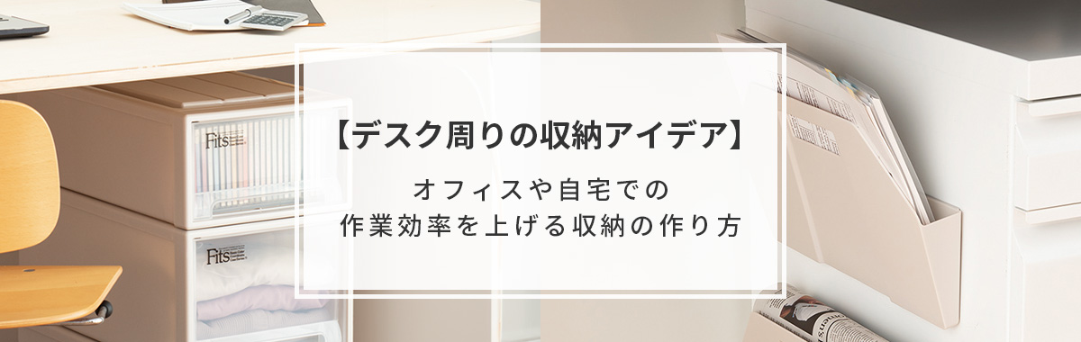 デスク周り収納アイデア｜オフィスや自宅の作業効率を上げる方法