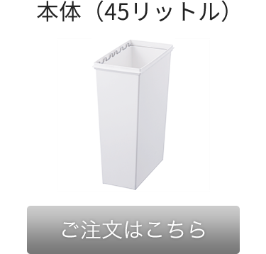 イーラボ スマートペール 45リットル 本体