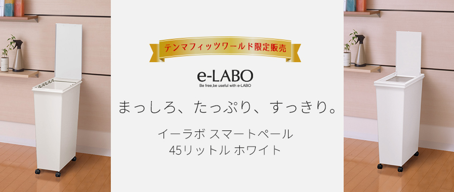 イーラボ スマートペール