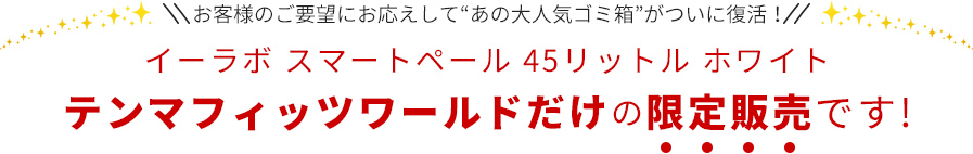 イーラボ スマートペール