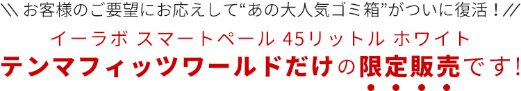 イーラボ スマートペール