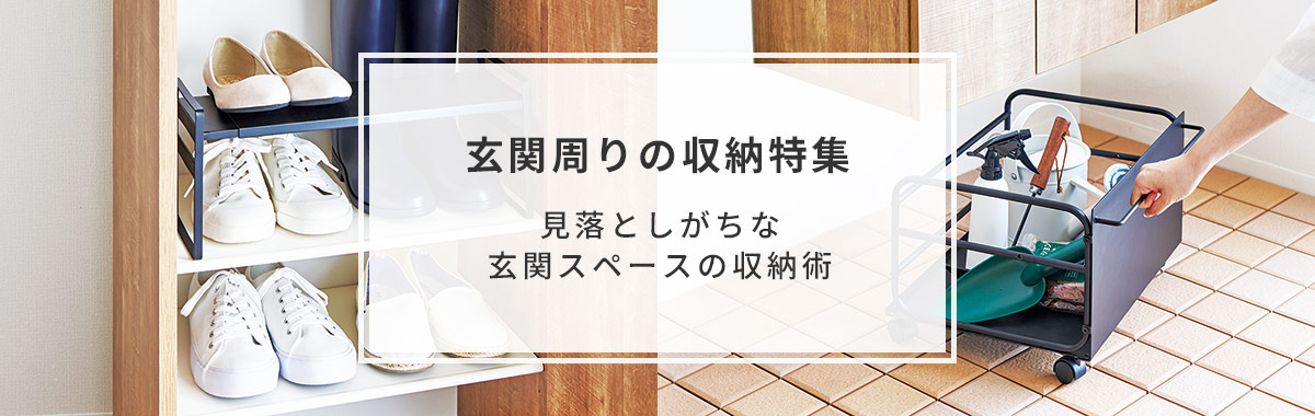 玄関周りの収納特集｜見落としがちな玄関スペースの収納術