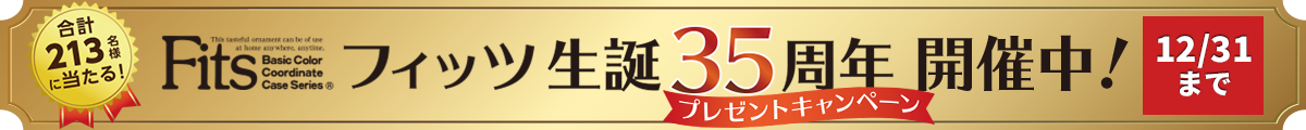 フィッツ35周年キャンペーン