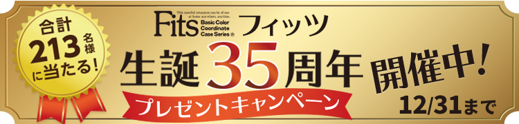 フィッツ35周年キャンペーン