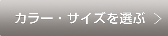 カラー・サイズを選ぶ