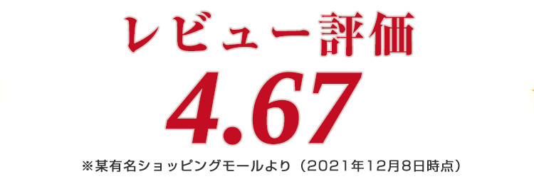 レビュー評価4.67