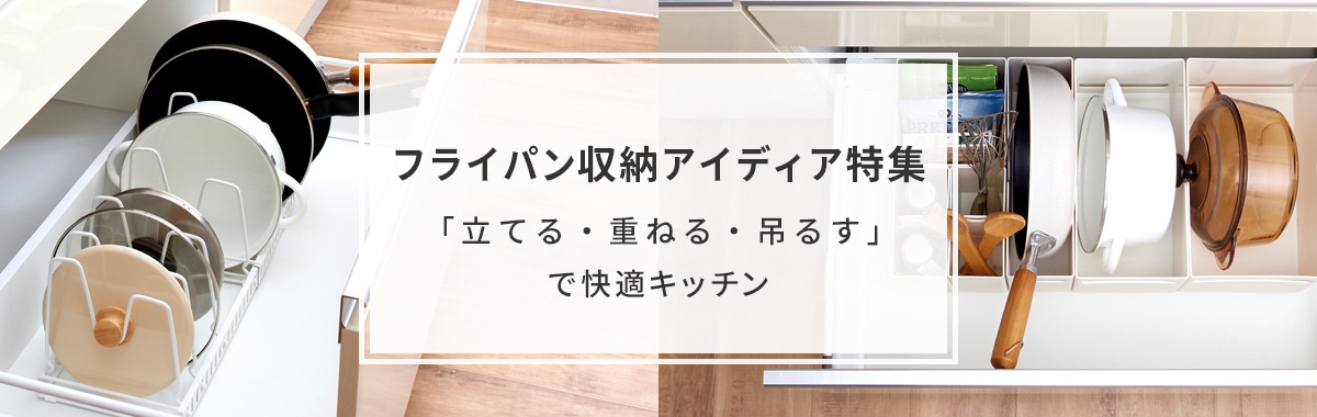 フライパン収納アイデア「立てる・重ねる・吊るす」で快適キッチン