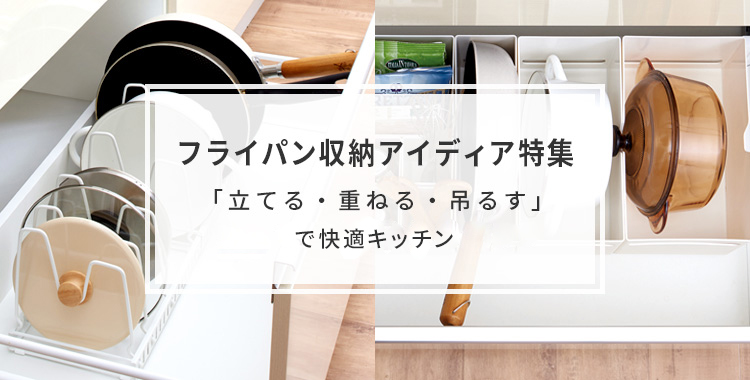 フライパン収納アイデア「立てる・重ねる・吊るす」で快適キッチン