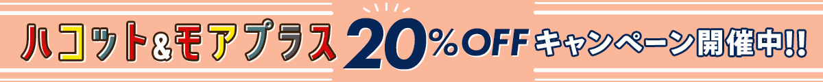 ハコット&モアプラス 20%OFFキャンペーン