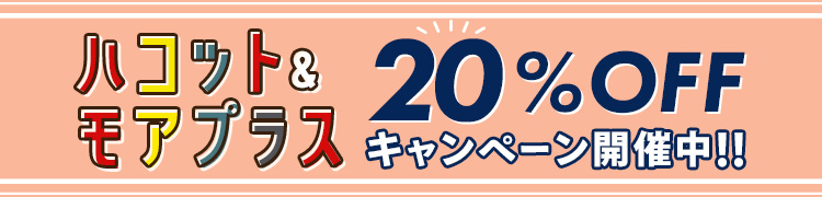 ハコット&モアプラス 20%OFFキャンペーン