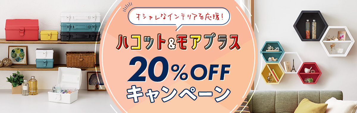 ハコット＆モアプラス 20％OFFキャンペーン