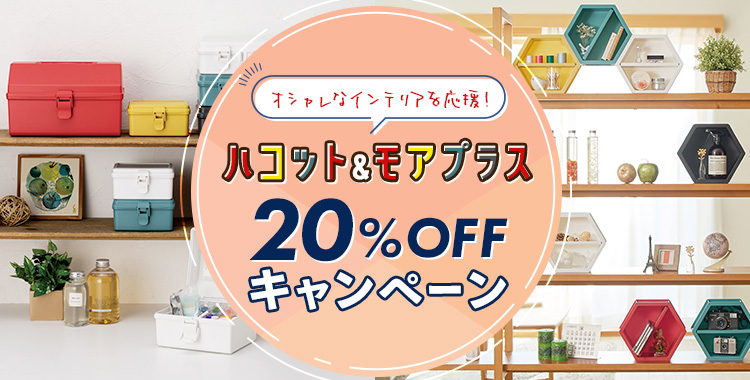 ハコット＆モアプラス 20％OFFキャンペーン