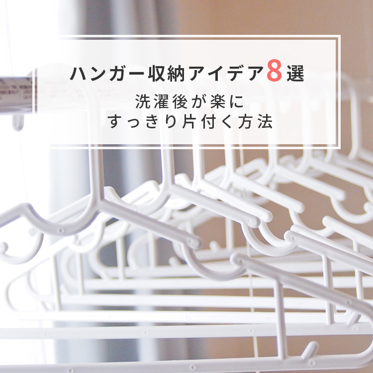 ハンガー収納アイデア8選｜洗濯を楽にしすっきり片づける方法