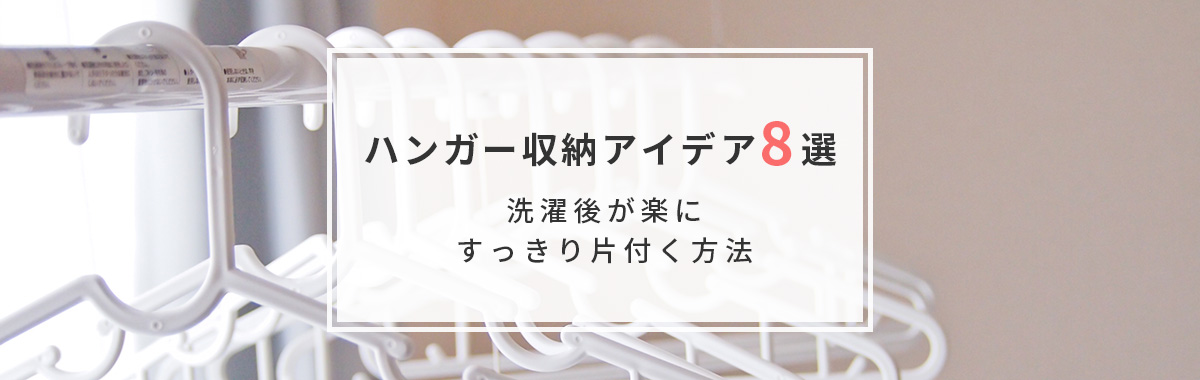 ハンガー収納アイデア8選｜洗濯後が楽にすっきり片付く方法