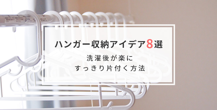 天馬公式 ハンガー収納アイデア8選 洗濯を楽にしすっきり片づける方法の通販