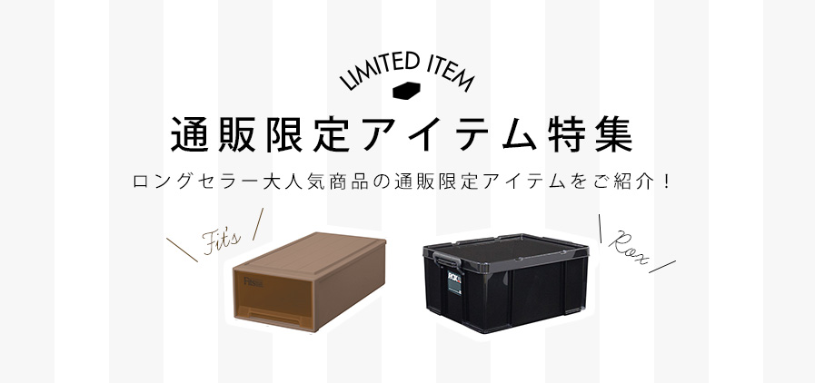 通販限定アイテム特集
