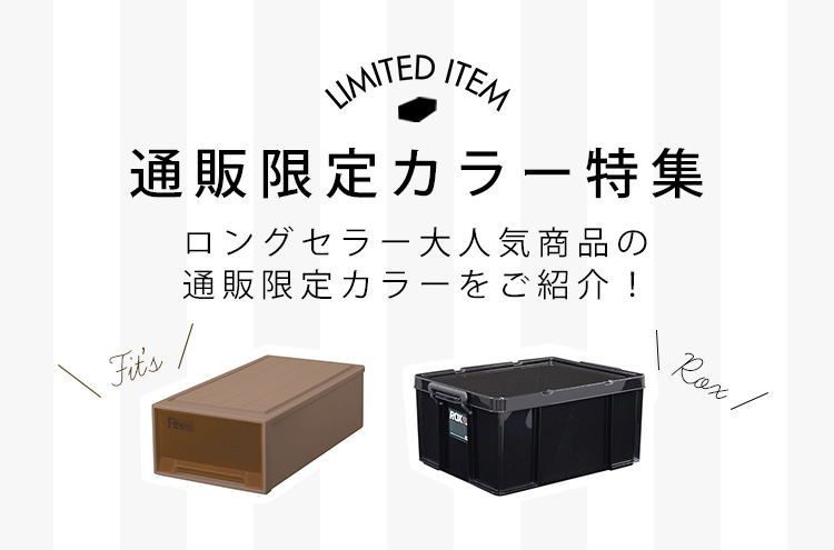 通販限定アイテム特集