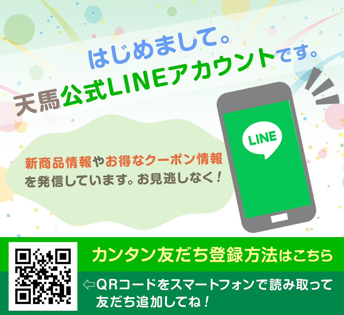 LINEお友だち登録御礼