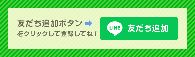 LINEお友だち登録ボタン