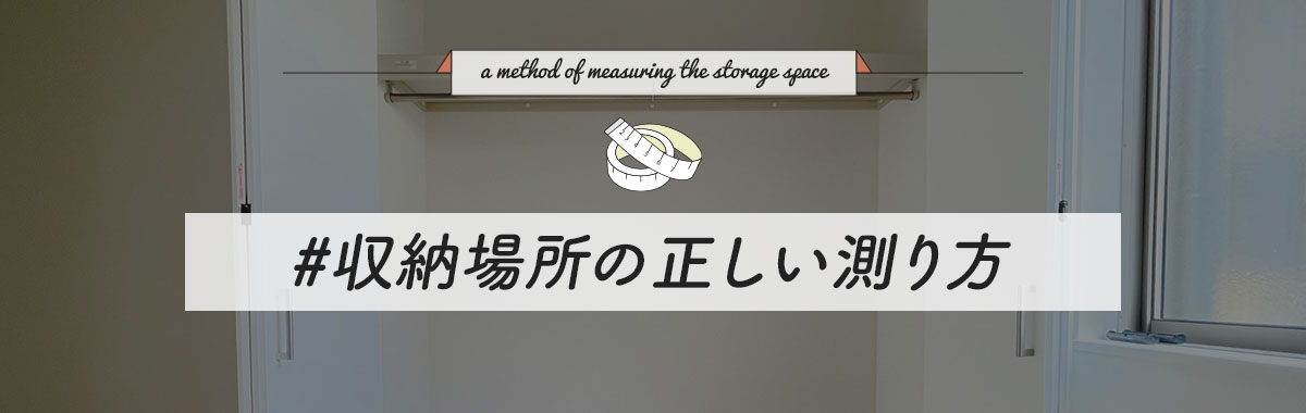 収納場所の正しい測り方