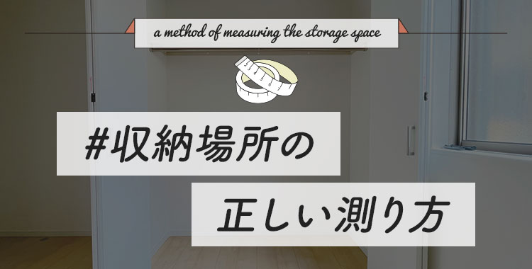 収納場所の正しい測り方