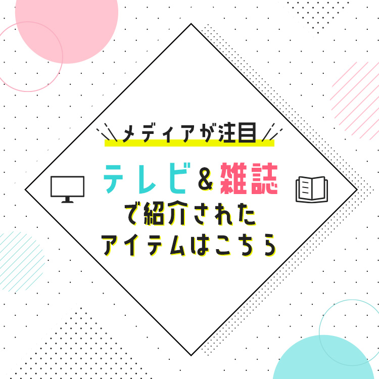 テレビ＆雑誌で紹介されたアイテムはこちら