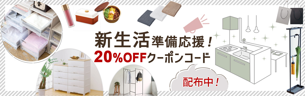 新生活準備応援！20％OFFクーポンコード配布中！