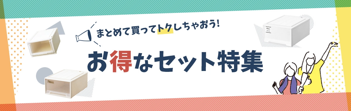 お得なセット特集