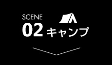 アウトドア特集