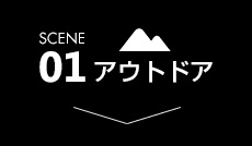 アウトドア特集