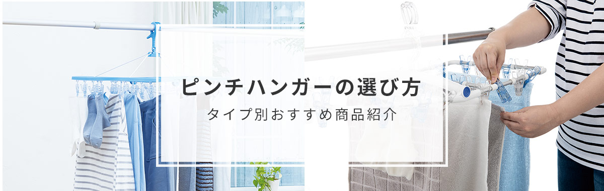 ピンチハンガーの選び方｜丈夫で絡まりにくいタイプ別おすすめ商品紹介