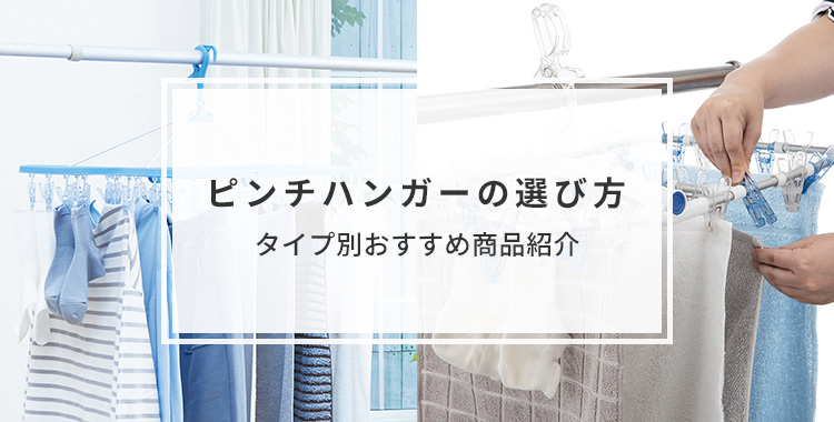 ピンチハンガーの選び方｜丈夫で絡まりにくいタイプ別おすすめ商品紹介