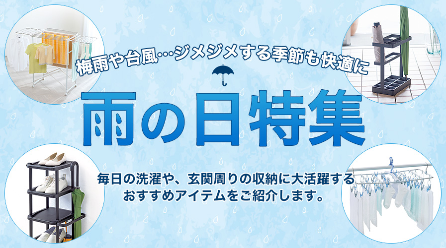 雨の日（梅雨・台風）特集