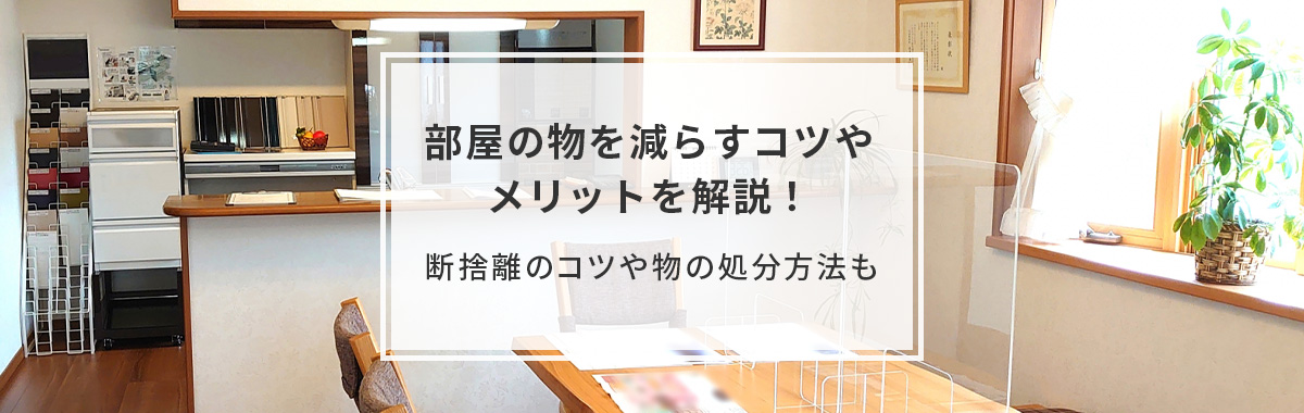 部屋の物を減らすコツやメリットを解説｜断捨離のコツや物の処分方法も