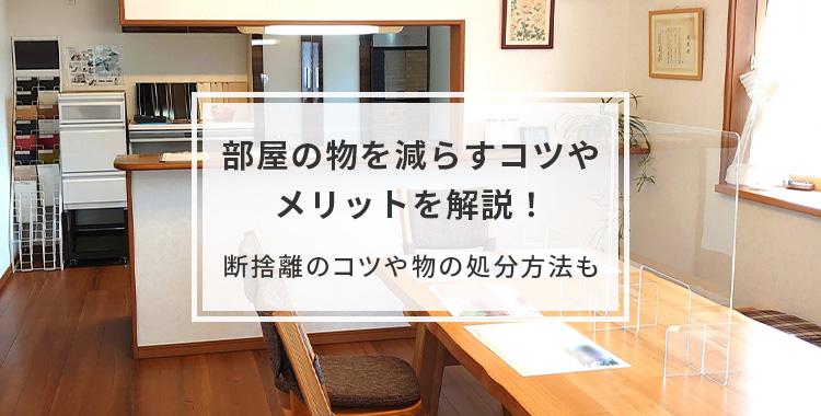 部屋の物を減らすコツやメリットを解説｜断捨離のコツや物の処分方法も