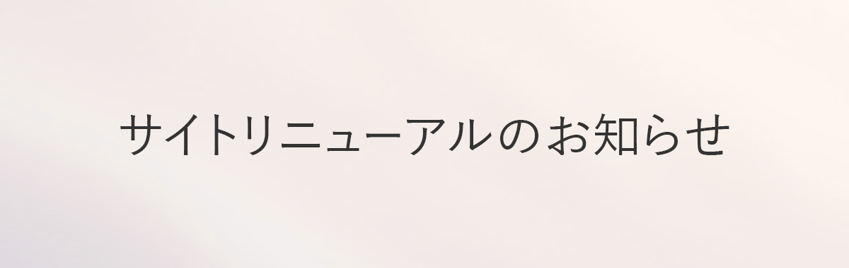 サイトリニューアルについて