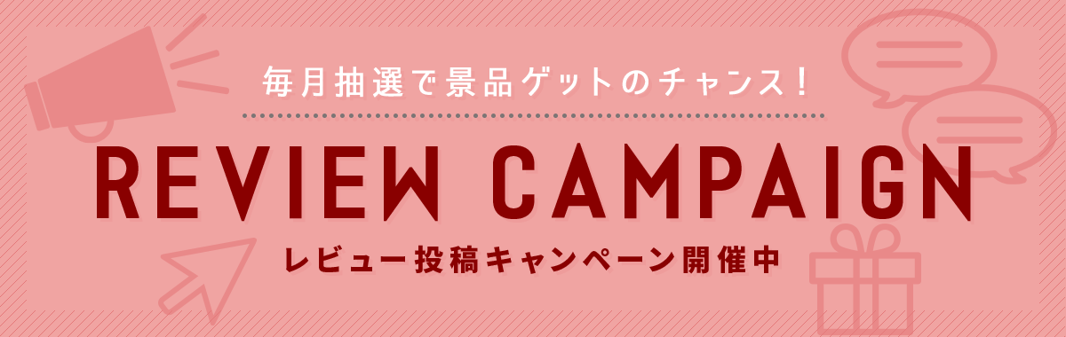 お得なレビューキャンペーン開催中!