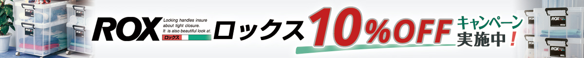 ロックス10%オフキャンペーン実施中