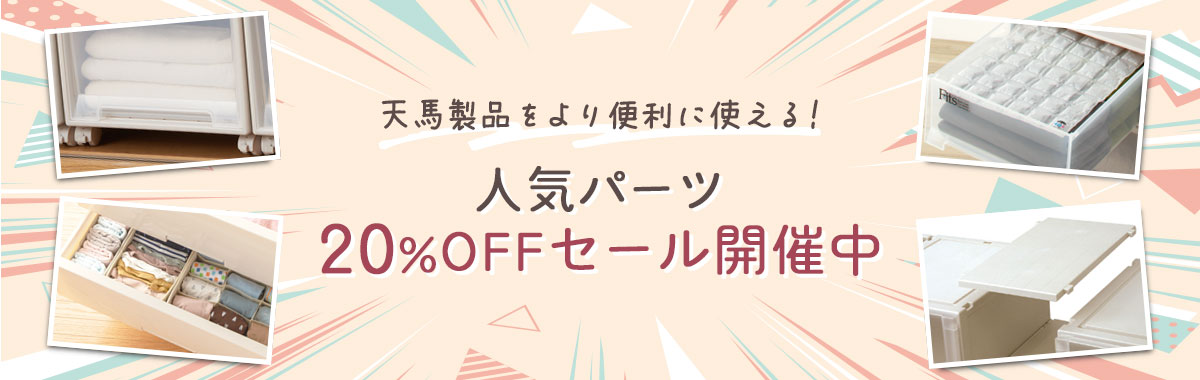 天馬製品をより便利に使える！人気パーツ20％OFFセール開催中！