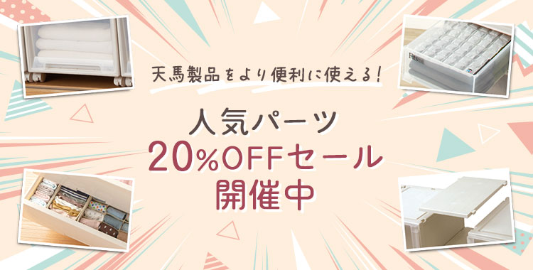 天馬製品をより便利に使える！人気パーツ20％OFFセール開催中！