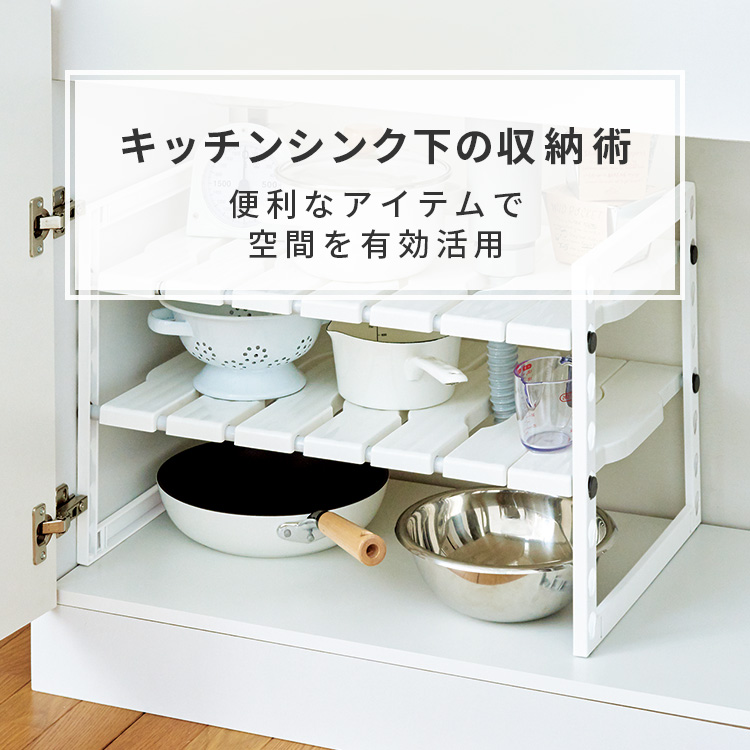 キッチンシンク下の収納術｜便利なアイテムで空間を有効活用