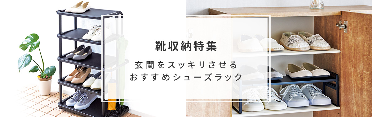 靴収納特集|玄関をスッキリさせるおすすめシューズラック