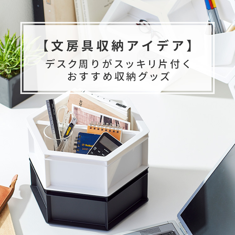 【文房具収納アイデア】デスク周りがスッキリ片付くおすすめ収納グッズ