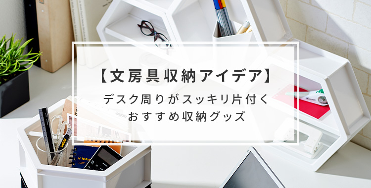 天馬公式 文房具収納アイデア デスク周りがスッキリ片付くおすすめ収納グッズの通販 収納用品ならテンマフィッツワールド