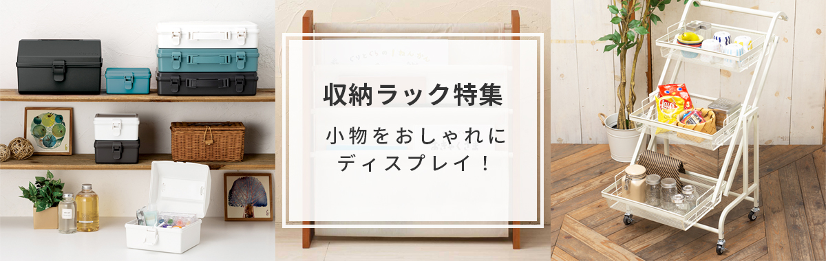 収納ラック特集｜ 小物をおしゃれにディスプレイ！