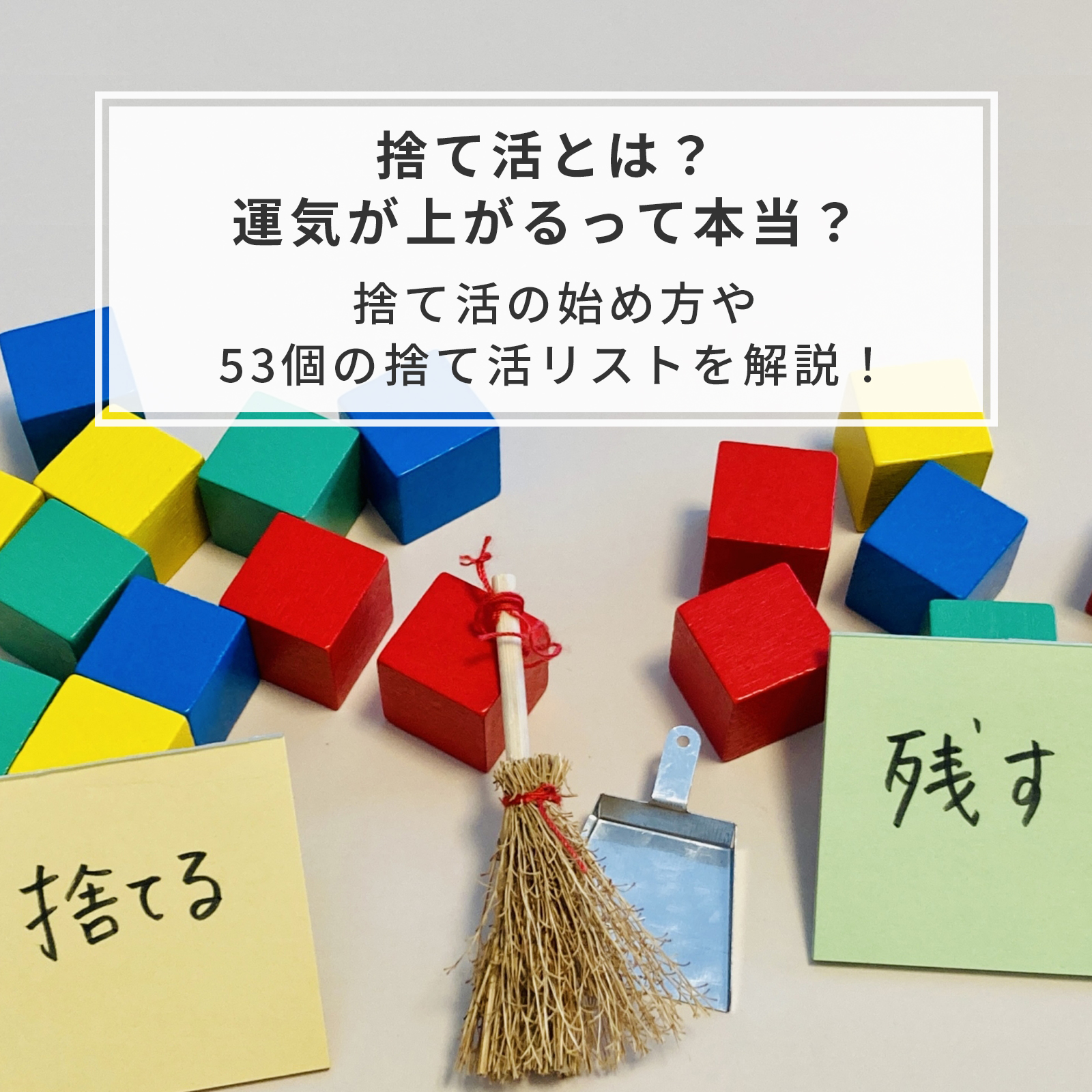 捨て活とは？運気が上がるって本当？｜捨て活の始め方や53個の捨て活リストを解説！