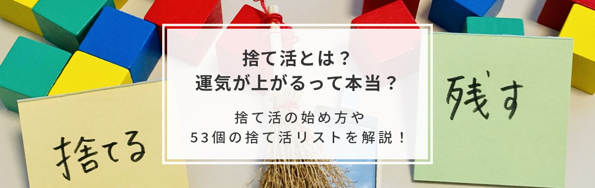 捨て活とは？運気が上がるって本当？｜捨て活の始め方や53個の捨て活リストを解説！