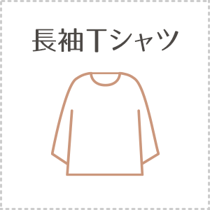 長袖Tシャツ