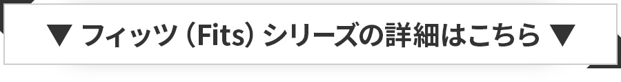 フィッツ（Fits）シリーズの詳細はこちら