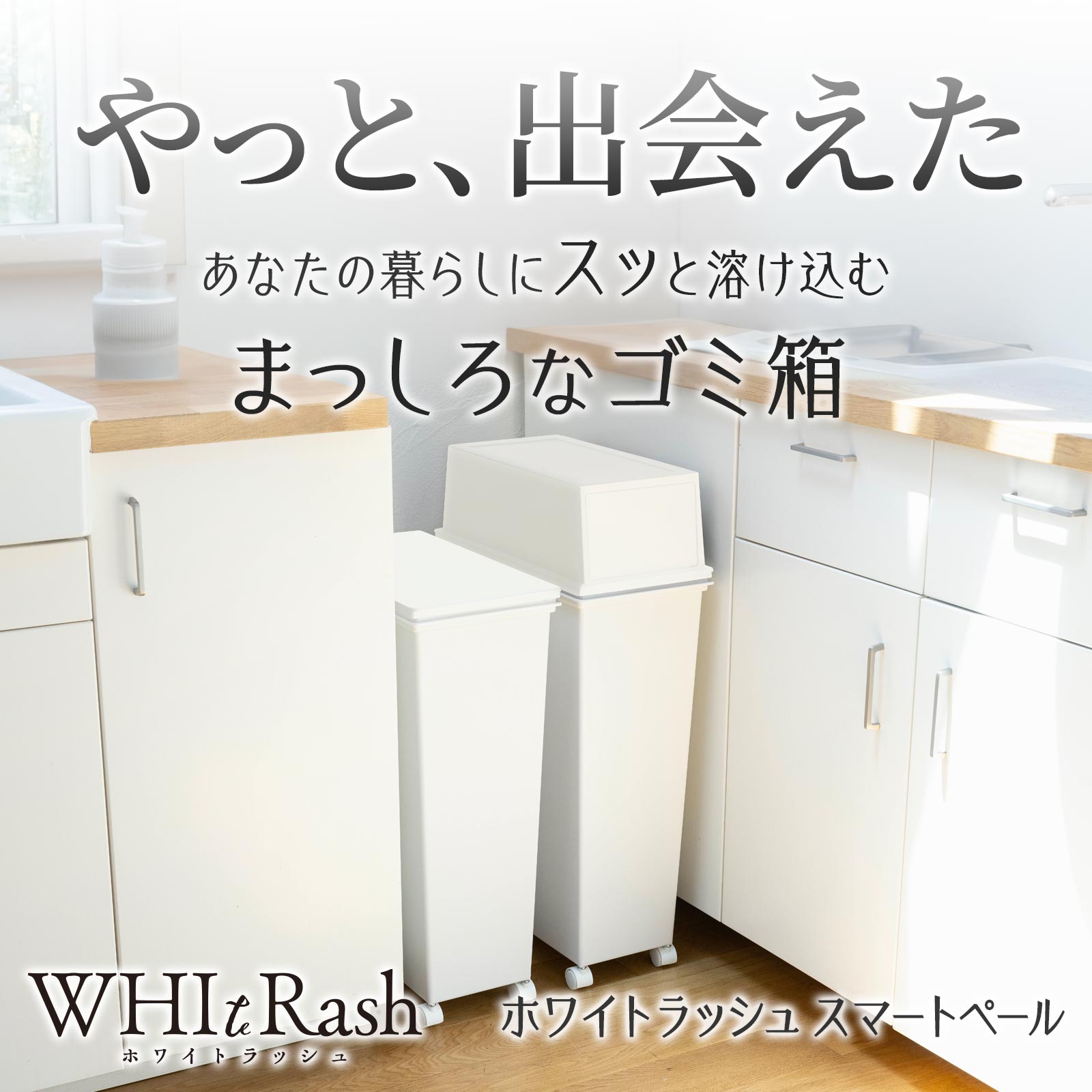 部屋をキレイに！生活感ゼロのゴミ箱「ホワイトラッシュ」